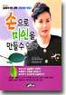 손으로 미인을 만들 수 있다