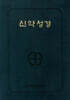 신약성경 NB6-AH - 46판.전단.금장색인
