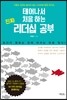태어나서 처음 하는 진짜 리더십 공부