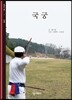 국궁