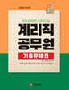 2026 계리직공무원 기출문제집