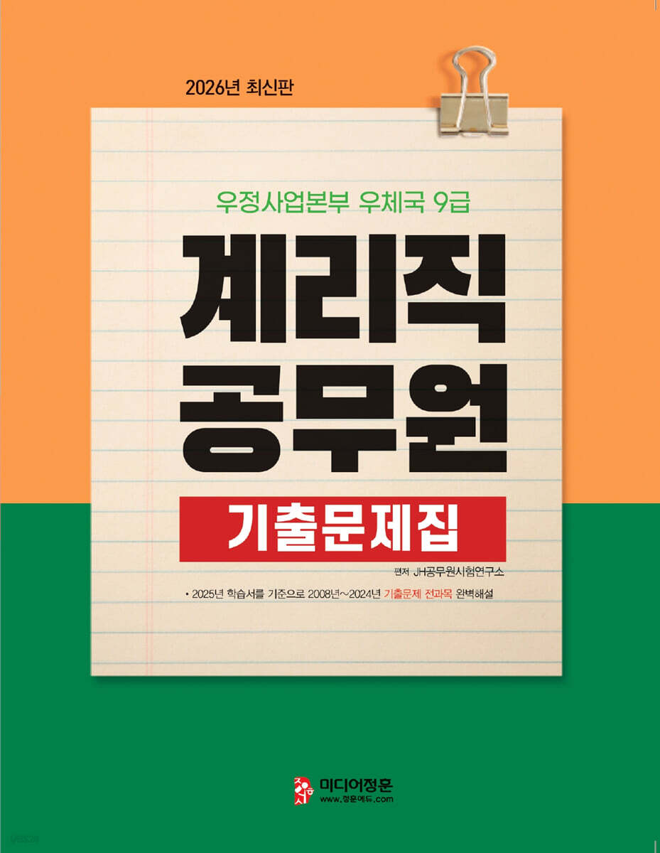 2026 계리직공무원 기출문제집
