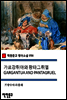 가르강튀아와 팡타그뤼엘 GARGANTUA AND PANTAGRUEL - 착한문고 영어소설 056