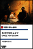 톰 아저씨의 오두막 UNCLE TOM'S CABIN - 착한문고 영어소설 058