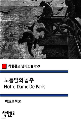 노틀담의 꼽추 Notre-Dame De Paris - 착한문고 영어소설 059