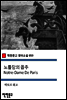 노틀담의 꼽추 Notre-Dame De Paris - 착한문고 영어소설 059