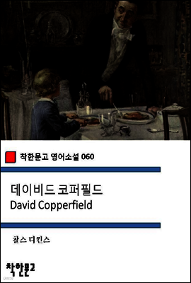 데이비드 코퍼필드 David Copperfield - 착한문고 영어소설 060