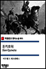 돈키호테 Don Quixote - 착한문고 영어소설 061