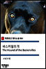 바스커빌의 개 The Hound of the Baskervilles - 착한문고 영어소설 064