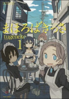 まほろばきっさ   1