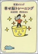 岩波メソッド 幸せ腦トレ-ニング