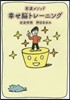 岩波メソッド 幸せ腦トレ-ニング
