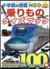 乘りものクイズブック