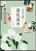 落花流水
