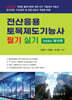 2026 전산응용 토목제도기능사 필기 및 실기