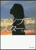 エンプティスタ-