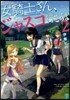 女騎士さん,ジャスコ行こうよ   2
