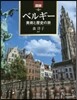 圖說 ベルギ- 美術と歷史の旅