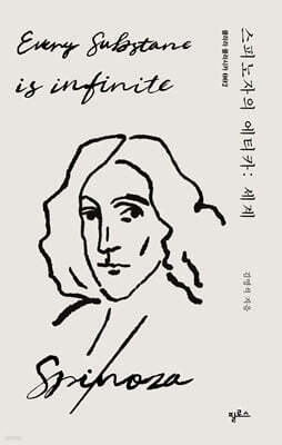 스피노자의 에티카 : 세계