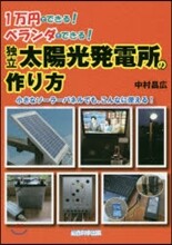 獨立太陽光發電所の作り方