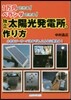 獨立太陽光發電所の作り方