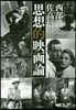 西部邁と佐高信の思想的映畵論