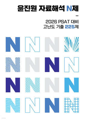 윤진원 자료해석 N제: PSAT 대비 고난도기출 225제