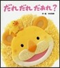 だれだれだあれ?
