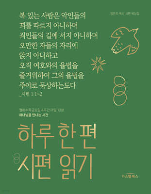 하루 한 편 시편 읽기