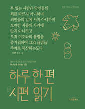 하루 한 편 시편 읽기
