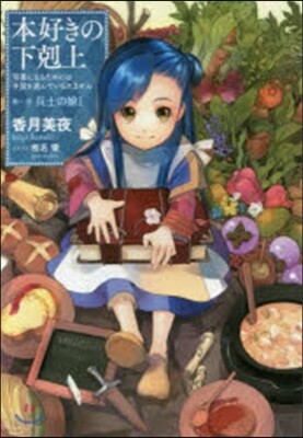 本好きの下克上   1 兵士の娘   1