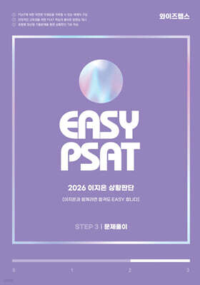 2026 EASY PSAT 이지은 상황판단 STEP 3