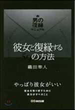 彼女と復緣する59の方法 男の復緣マニュ