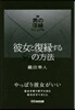 彼女と復緣する59の方法 男の復緣マニュ