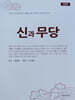 신과 무당