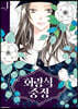 [대여] 회랑식 중정(단행본) 01권
