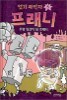 엽기과학자 프래니 3