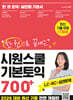 한 권으로 끝내는 시원스쿨 기본토익 700+