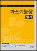 2015 가스 기능장 필기