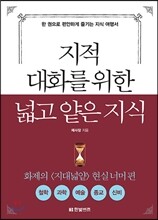지적 대화를 위한 넓고 얕은 지식 : 현실너머 편