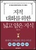 지적 대화를 위한 넓고 얕은 지식 : 현실너머 편
