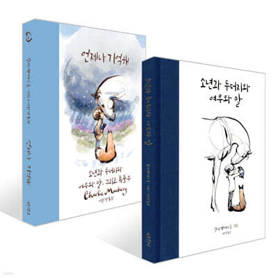 소년과 두더지와 여우와 말 + 언제나 기억해 세트