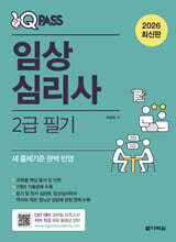 2026 원큐패스 임상심리사 2급 필기