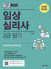 2026 원큐패스 임상심리사 2급 필기