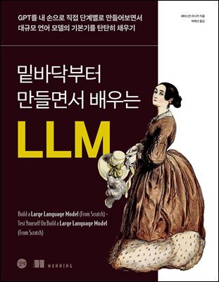 밑바닥부터 만들면서 배우는 LLM