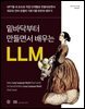 밑바닥부터 만들면서 배우는 LLM
