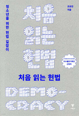처음 읽는 헌법 [개정판]