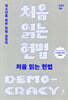 처음 읽는 헌법 [개정판]