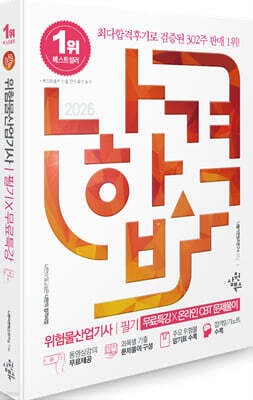 2026 나합격 위험물산업기사 필기+무료특강+온라인CBT문제풀이