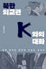 북한 외교관 K와의 대화